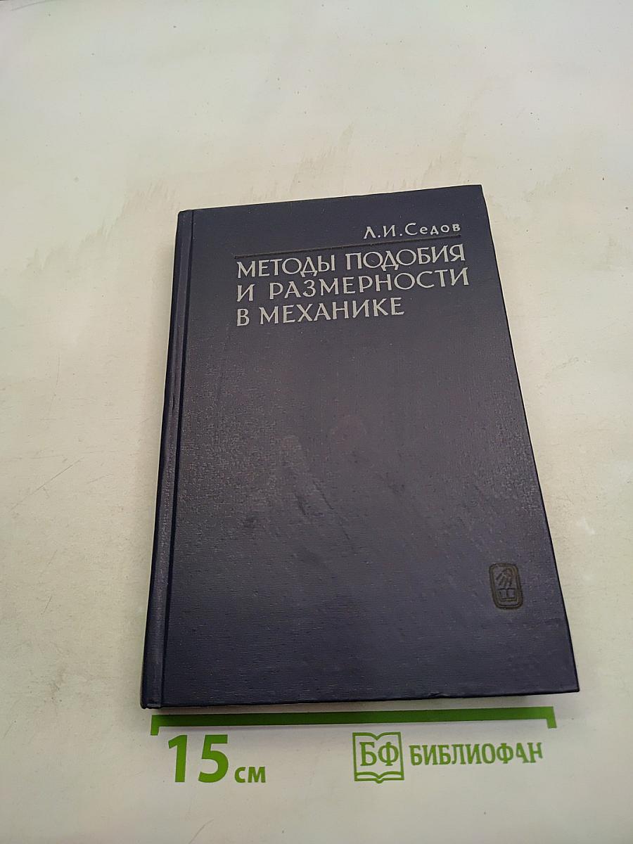 Методы подобия и размерности в механике