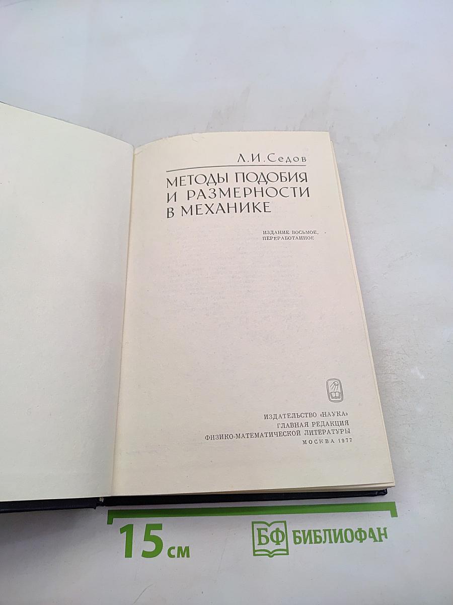 Методы подобия и размерности в механике