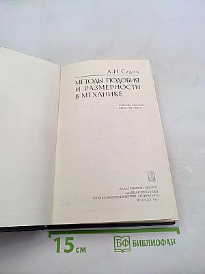 Методы подобия и размерности в механике