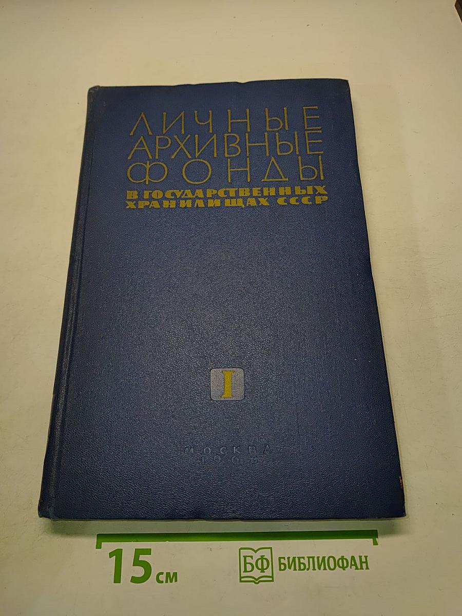 Личные архивные фонды в государственных хранилищах СССР. Указатель. Том I А-М