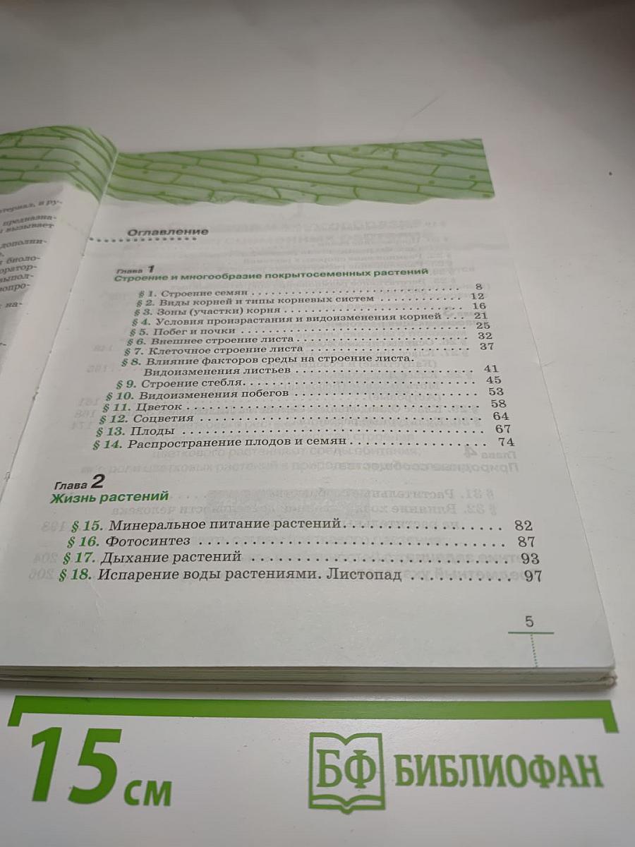 Биология. Многообразие покрытосеменных растений. 6 класс