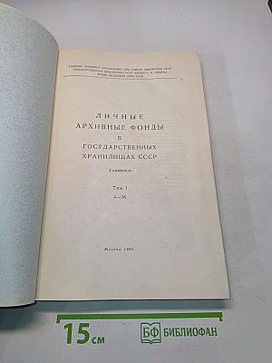 Личные архивные фонды в государственных хранилищах СССР. Указатель. Том I А-М