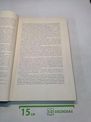 Личные архивные фонды в государственных хранилищах СССР. Указатель. Том I А-М