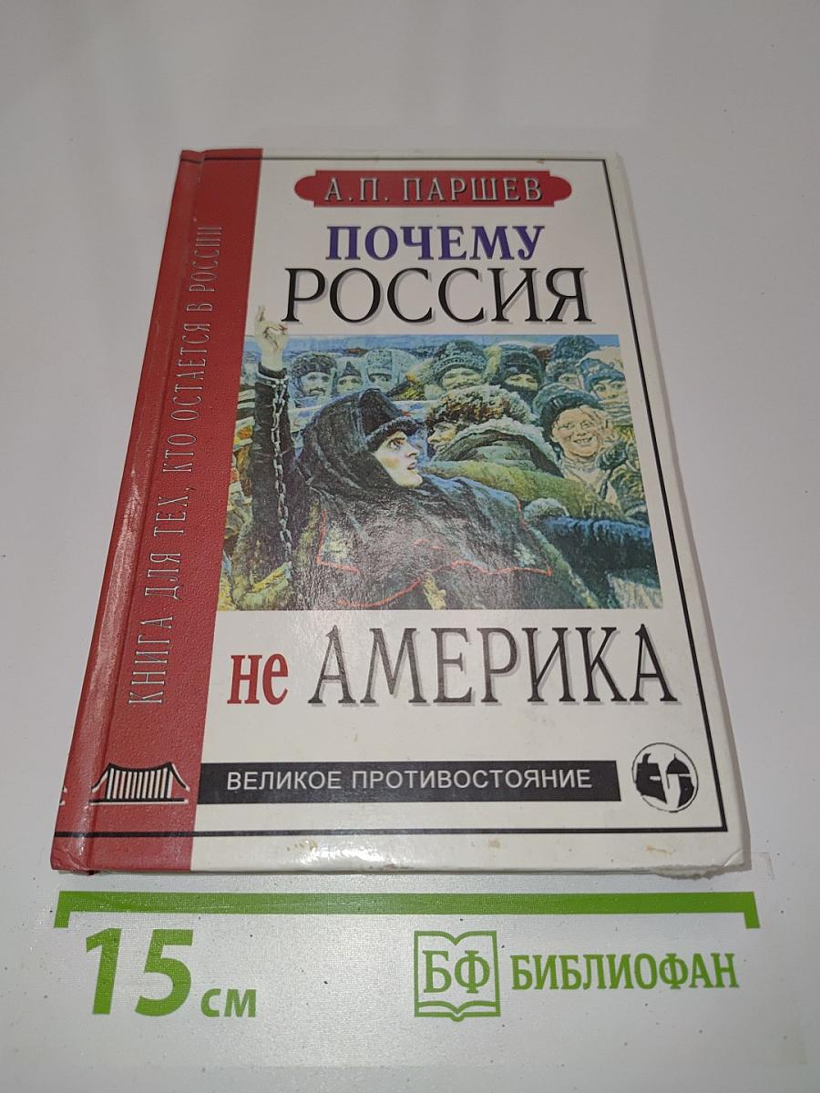 Почему Россия не Америка