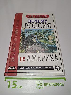 Почему Россия не Америка