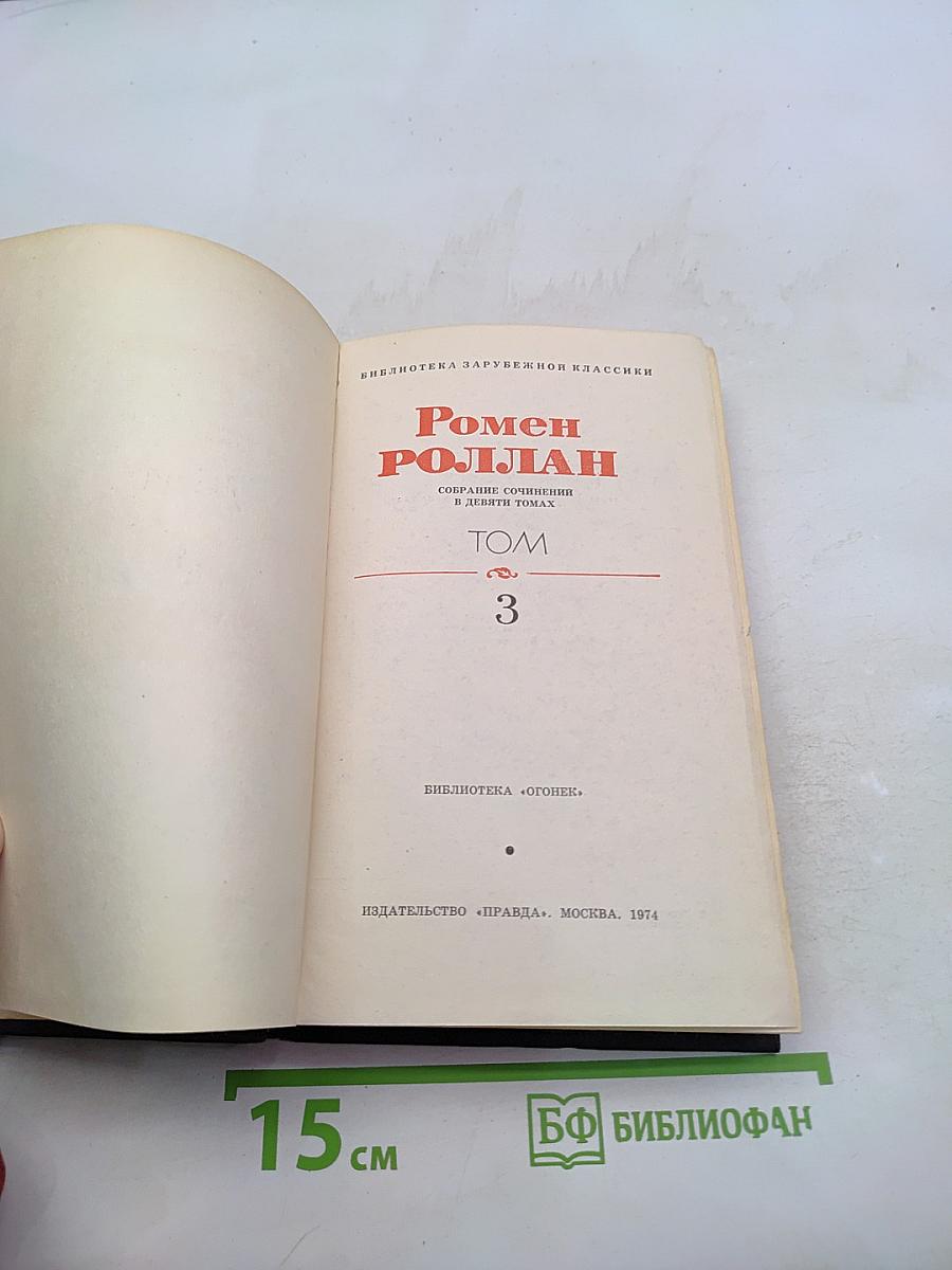 Собрание сочинений в десяти томах. Том 3
