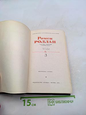 Собрание сочинений в десяти томах. Том 3