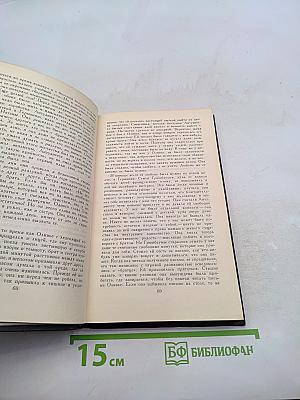 Собрание сочинений в десяти томах. Том 3