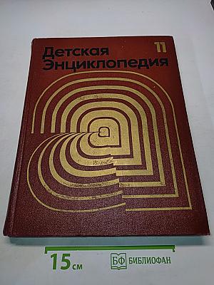 Детская энциклопедия. Том 11. Язык и литература