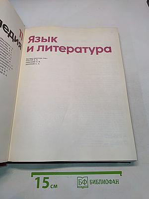 Детская энциклопедия. Том 11. Язык и литература