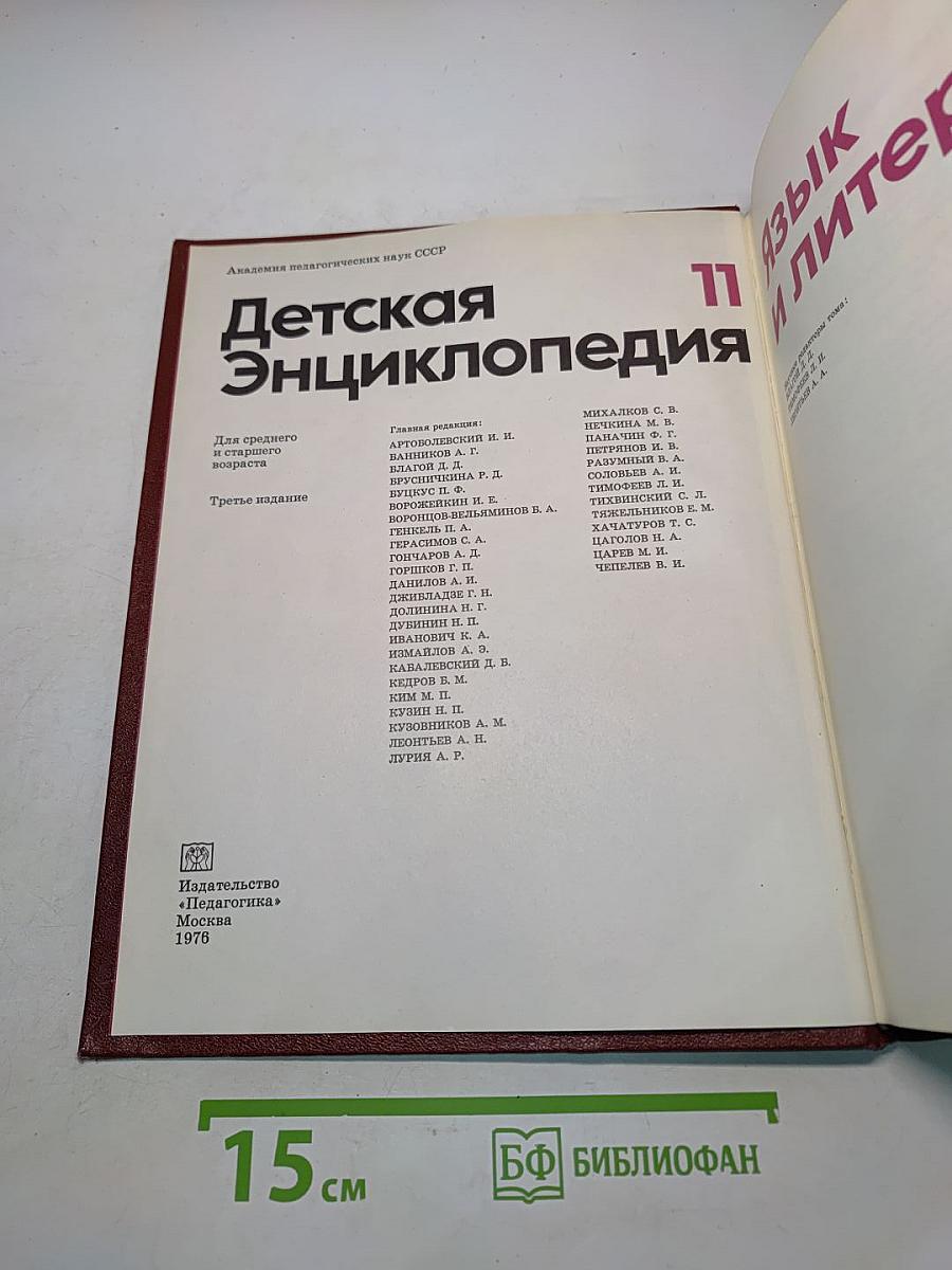 Детская энциклопедия. Том 11. Язык и литература