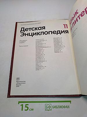 Детская энциклопедия. Том 11. Язык и литература