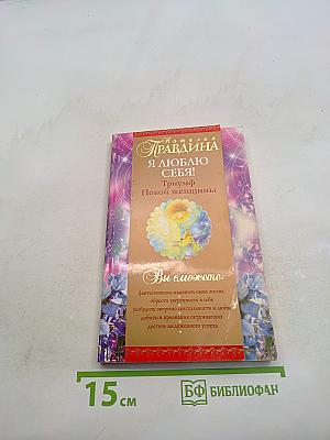Я люблю себя! Триумф Новой женщины