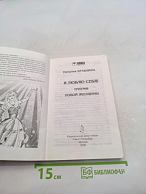 Я люблю себя! Триумф Новой женщины