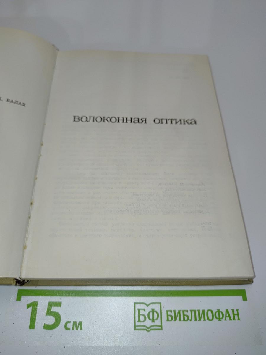 Волоконная оптика