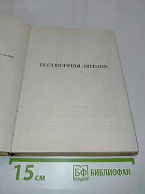 Волоконная оптика