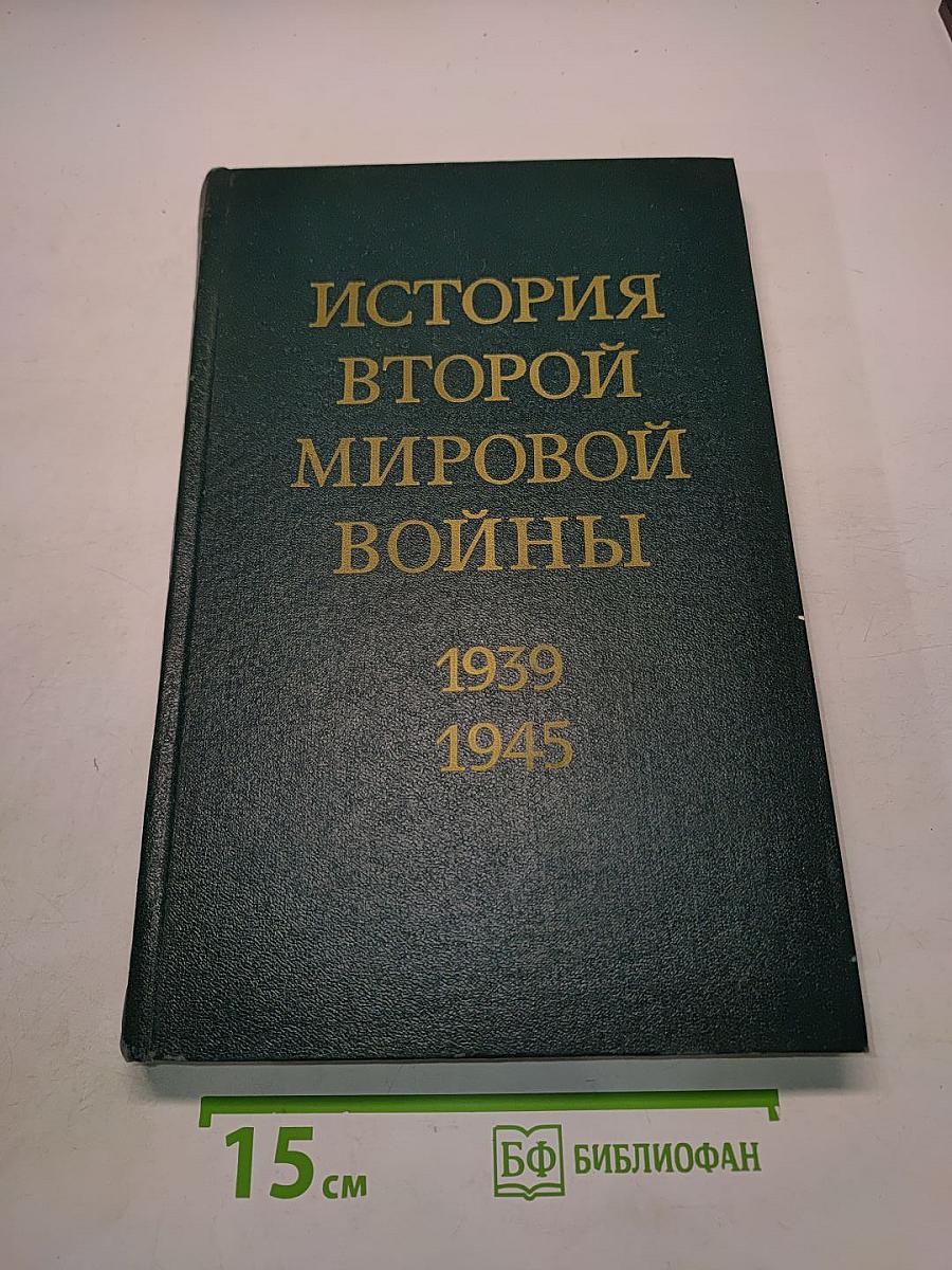 История Второй мировой войны