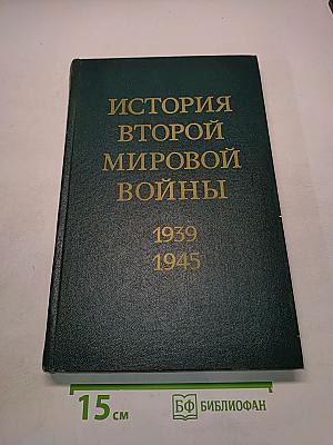История Второй мировой войны