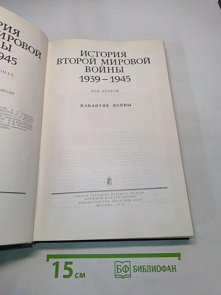 История Второй мировой войны