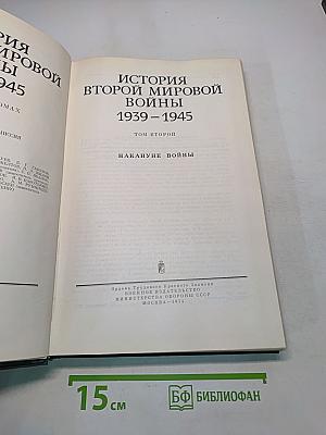 История Второй мировой войны