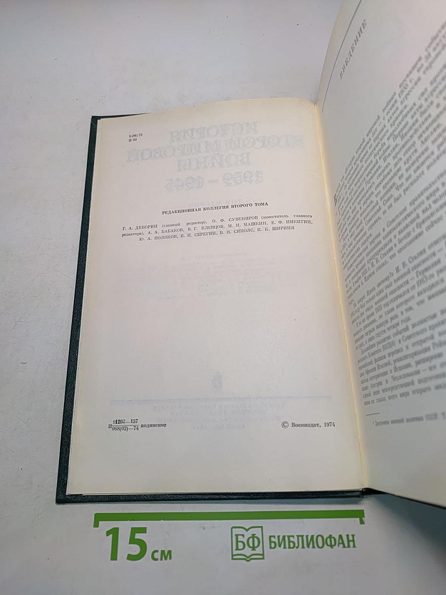 История Второй мировой войны