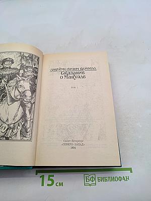 Сказание о Мануэле. Том 1