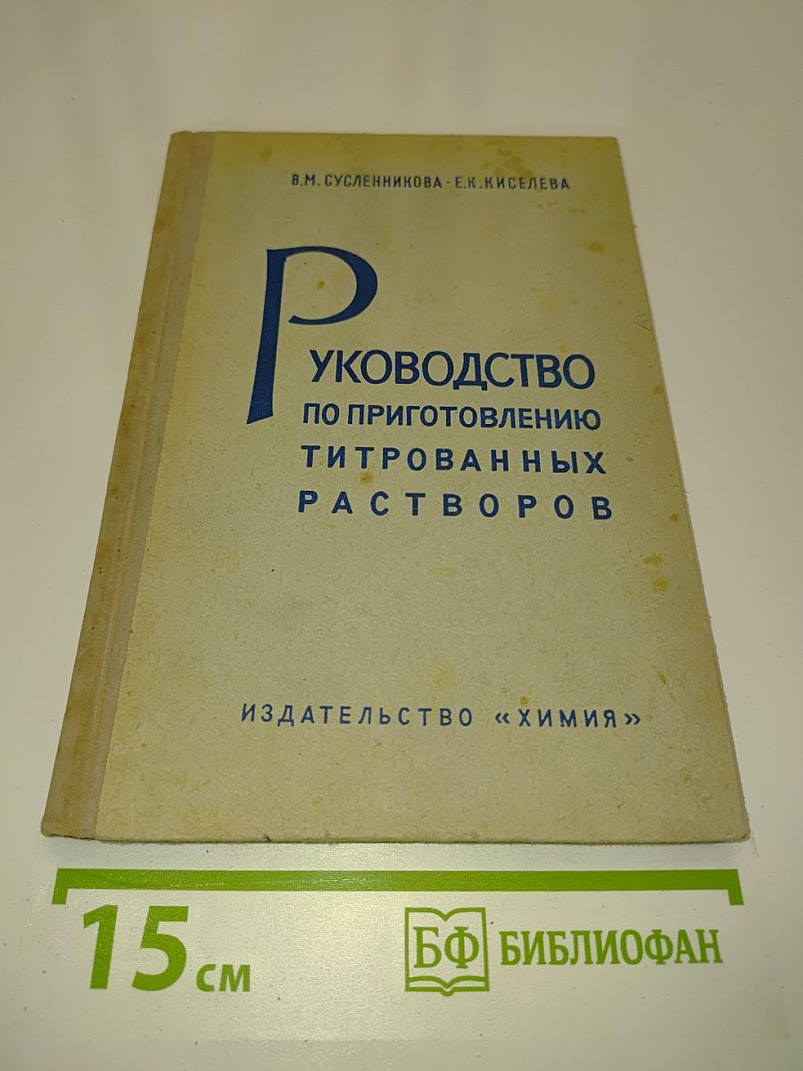 Руководство по приготовлению титрованных растворов