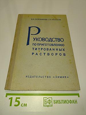 Руководство по приготовлению титрованных растворов