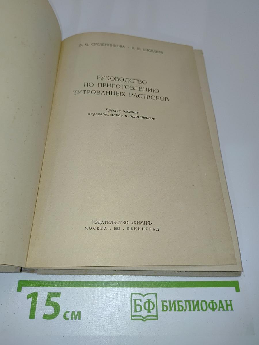 Руководство по приготовлению титрованных растворов