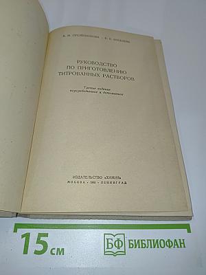Руководство по приготовлению титрованных растворов