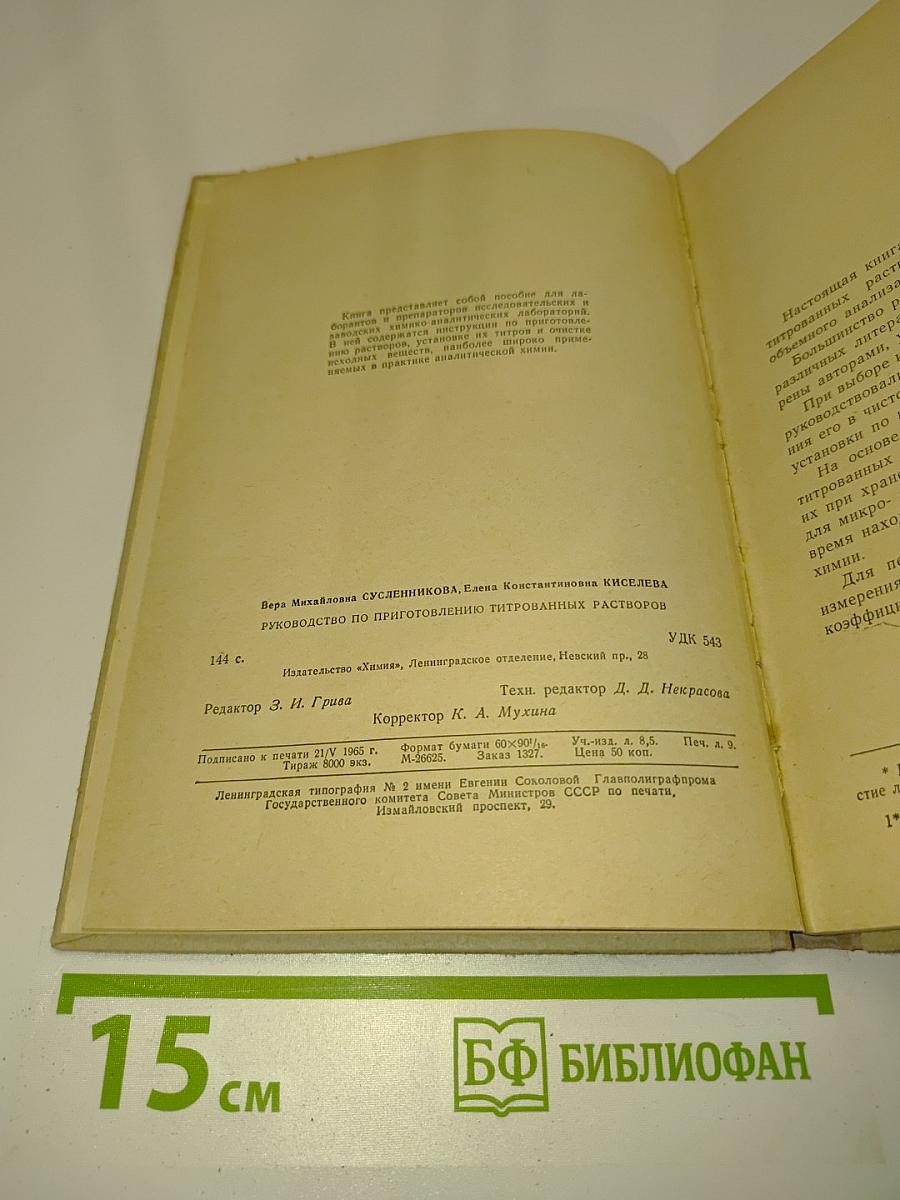 Руководство по приготовлению титрованных растворов