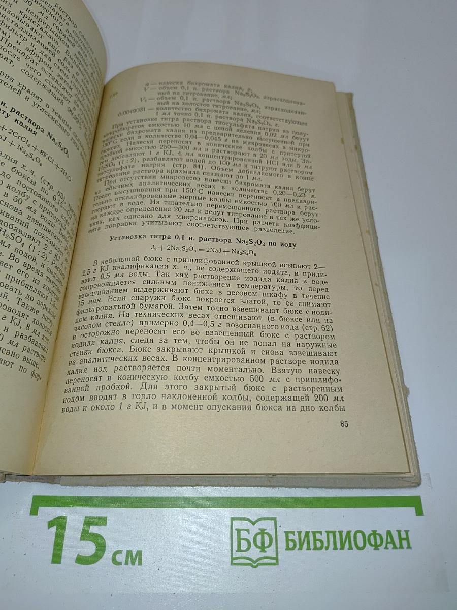 Руководство по приготовлению титрованных растворов