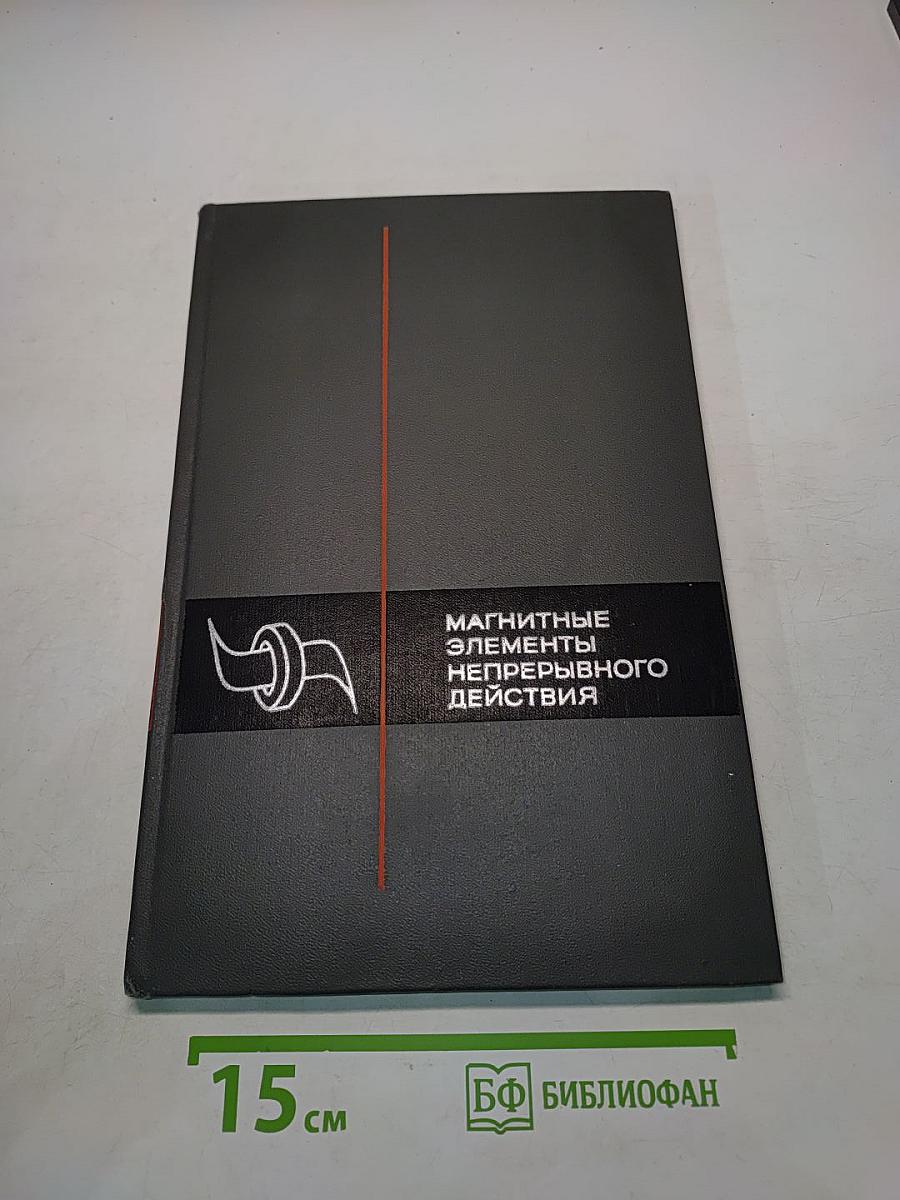 Магнитные элементы непрерывного действия