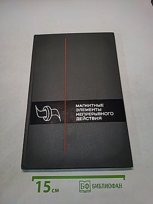 Магнитные элементы непрерывного действия