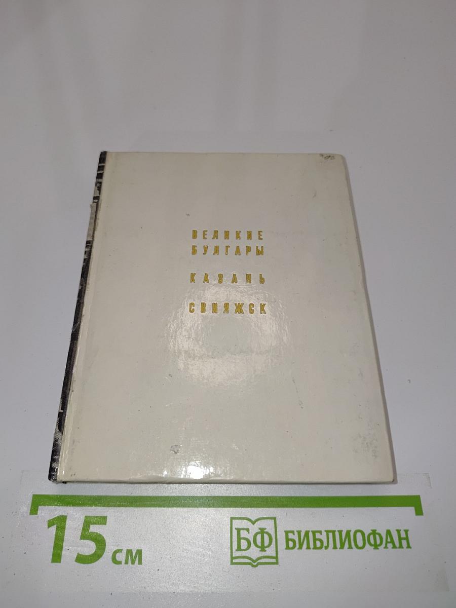 Великие булгары. Казань. Свияжск