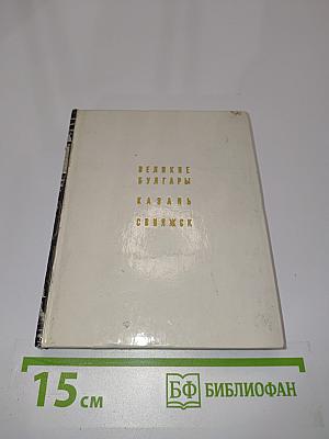 Великие булгары. Казань. Свияжск