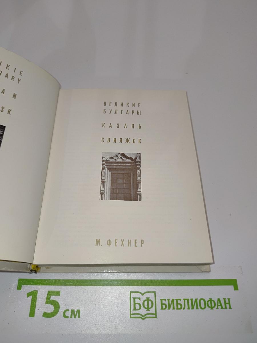 Великие булгары. Казань. Свияжск
