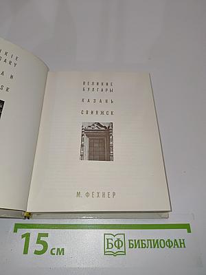 Великие булгары. Казань. Свияжск