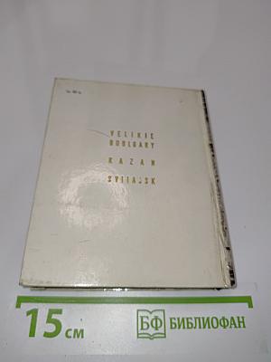 Великие булгары. Казань. Свияжск
