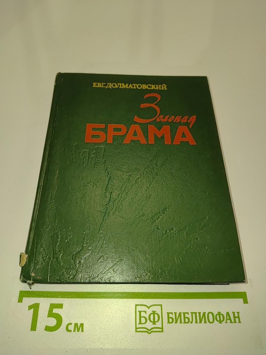 Зелёная брама