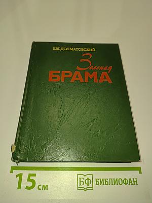 Зелёная брама