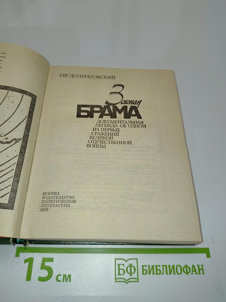 Зелёная брама