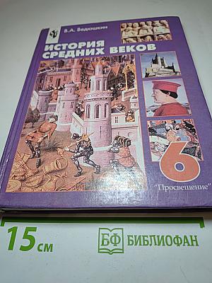 История Средних веков, 6 класс