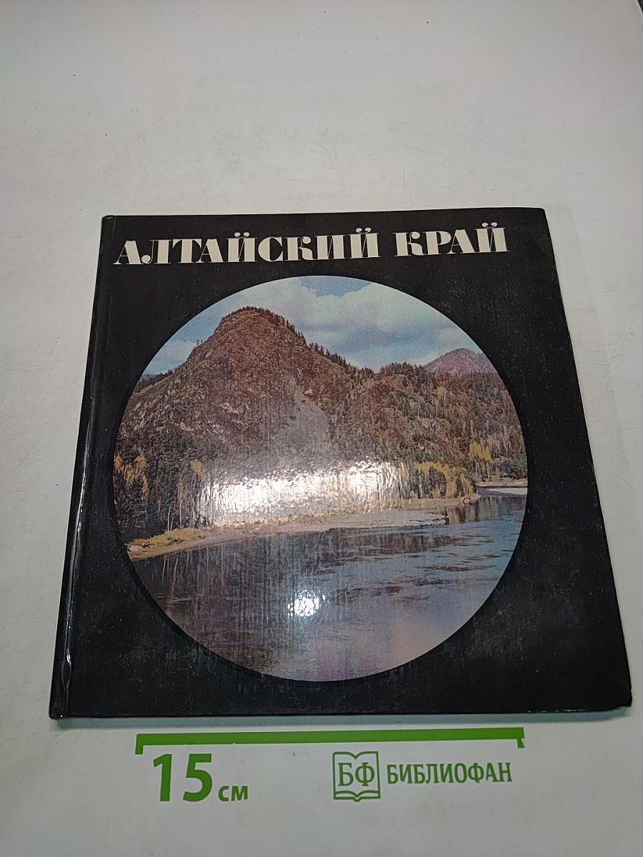 Алтайский край