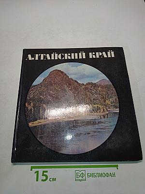 Алтайский край