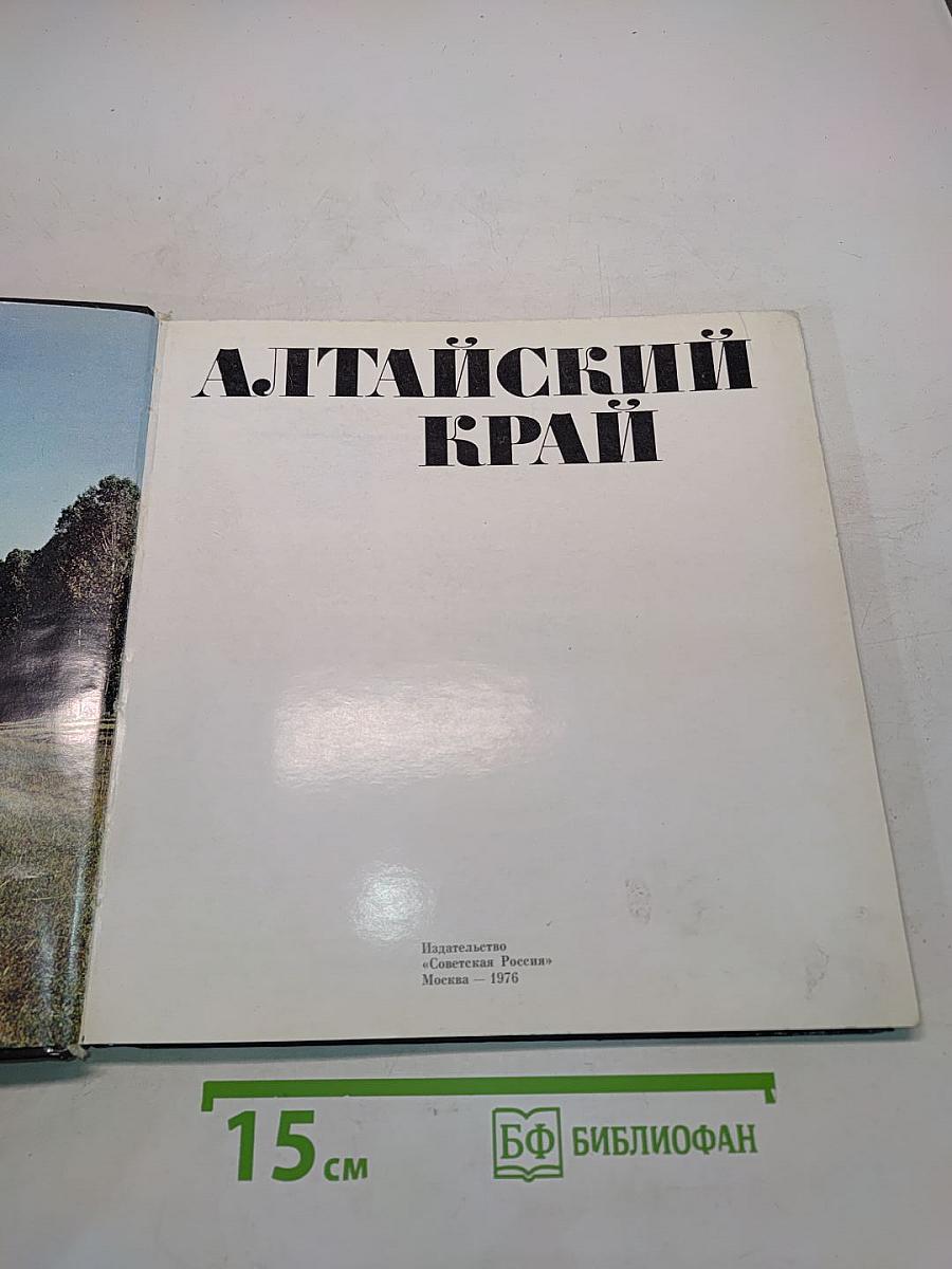 Алтайский край