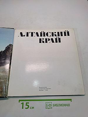 Алтайский край