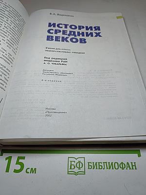 История Средних веков, 6 класс