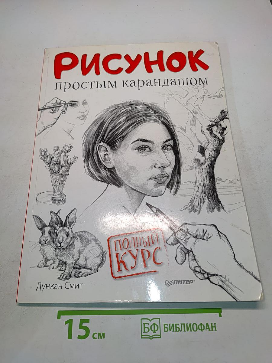 Рисунок простым карандашом. Полный курс
