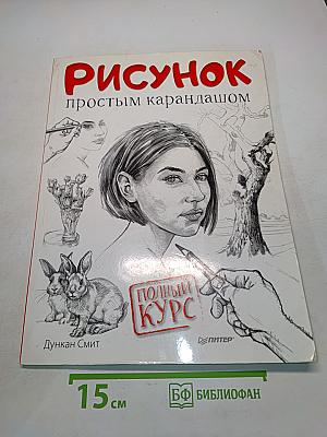 Рисунок простым карандашом. Полный курс